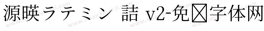 源暎ラテミン 詰 v2字体转换